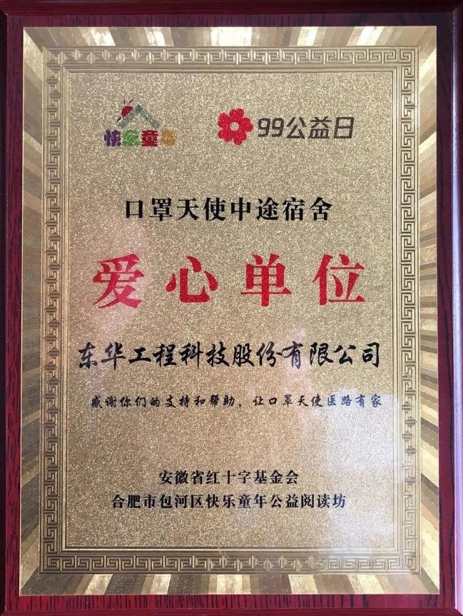 1720598416390 東華科技被評為口罩天使中途宿舍項目愛心單位